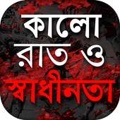 স্বাধীনতার ইতিহাস ~ বাংলাদেশের অভ্যুদয়ের ইতিহাস on 9Apps