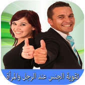 زيادة القدرة الجنسية أيقونة