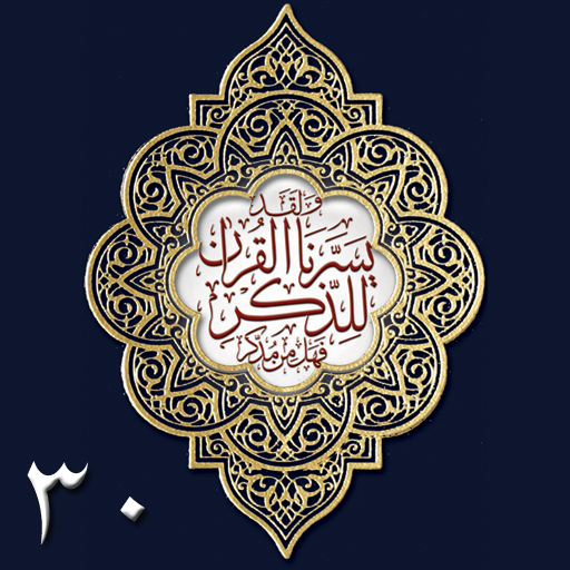 Quran Juz-30 - Mahad al Zahra icon