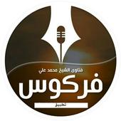 فتاوى العلامة محمد علي فركوس أيقونة