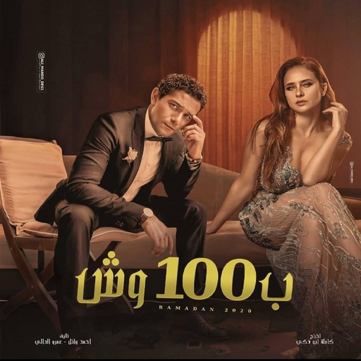مسلسل بـ 100 وش icon