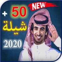 جميع شيلات فهد بن فصلا 2020 on 9Apps