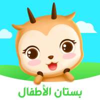 بستان الأطفال on 9Apps