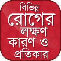 বিভিন্ন রোগের লক্ষণ কারণ ও প্রতিকার on 9Apps