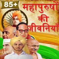 महापुरुषों की जीवनियाँ -Biography of Great Peoples on 9Apps