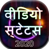 नई वीडियो स्थिति 2020 - स्थिति डाउनलोडर