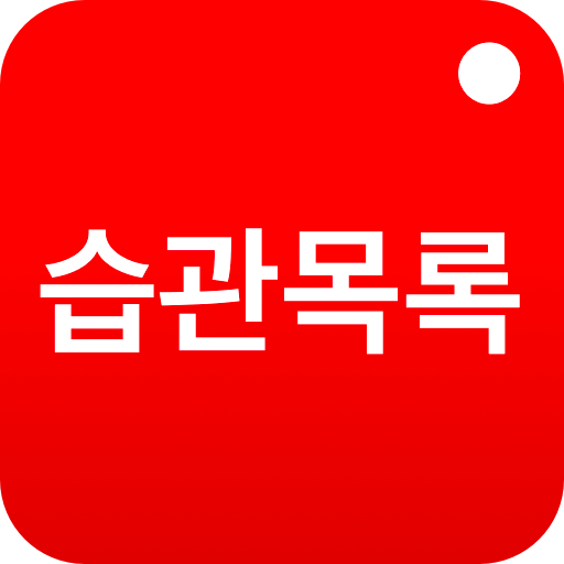 습관 트래커, 해야 할 일 목록: Tick It icon