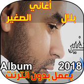 بلال الصغير icon