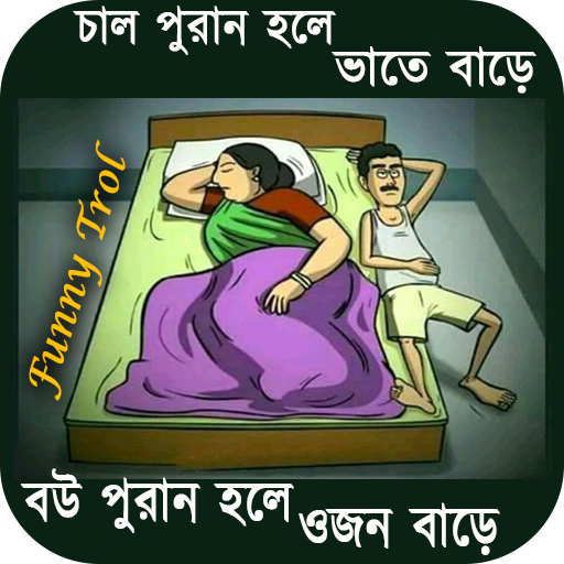 Bangla New Funny Trol Image : ফানি পিকচার ট্রল icon