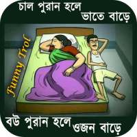 Bangla New Funny Trol Image : ফানি পিকচার ট্রল