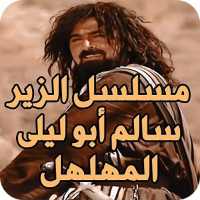 مسلسل الزير سالم on 9Apps