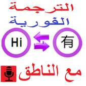 الترجمة الفورية