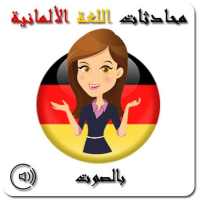 محادثات الألمانية بالصوت on 9Apps