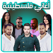 أناشيد فلسطينية 2017 icon