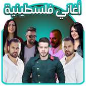 أناشيد فلسطينية 2017 on 9Apps