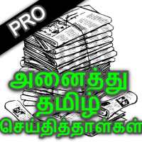 All Daily Tamil Newspaper App