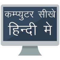 Computer Sikhe Hindi Me, Computer Course in Hindi on 9Apps