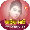 মাহিয়া মাহির সকল সিনেমার গান | Best of Mahiya Mahi on 9Apps