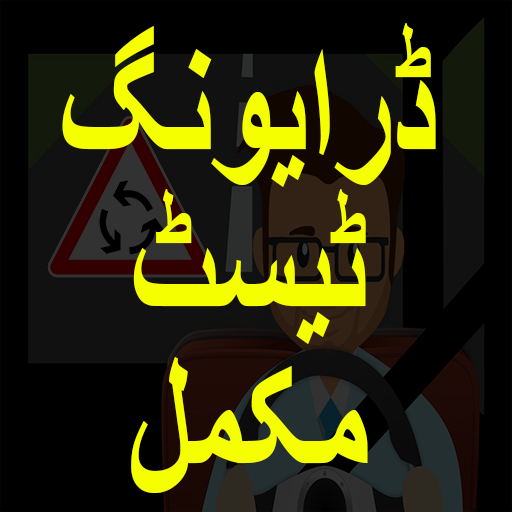 DRIVING LICENSE TEST QUIZ أيقونة
