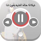 شيلات خالد الشليه بدون نت icon