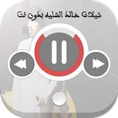 شيلات خالد الشليه بدون نت on 9Apps