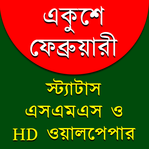 ২১শে ফেব্রুয়ারী, মাতৃভাষা দিবস icon