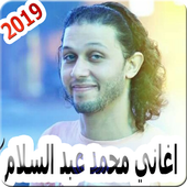 اغاني محمد عبد السلام بدون نت Mohammed Abdulsalam أيقونة
