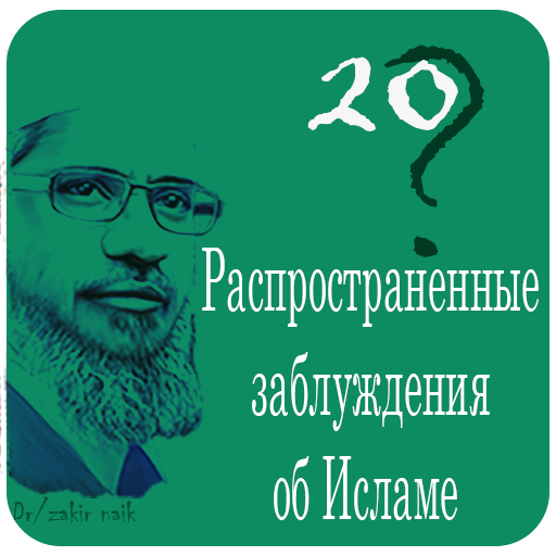 Распространенные заблуждения об Исламе иконка