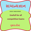Gk gujarati samanyagyan gujarati icon