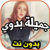 أغاني جميلة بدون نت on 9Apps