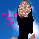 याद शक्ति कैसे बढ़ाये? icon