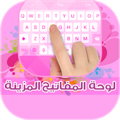 لوحة المفاتيح المزينة أيقونة