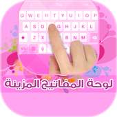 لوحة المفاتيح المزينة on 9Apps