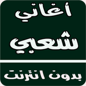 أغاني شعبي بدون انترنت أيقونة