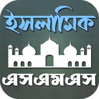 ইসলামিক এসএমএস on 9Apps