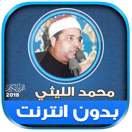 قران كريم بصوت الشيخ محمد الليثي بدون نت‎ icon