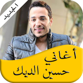 أفضل أغاني حسين الديك  2017 أيقونة