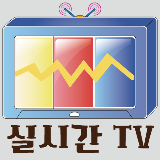 실시간 TV - 지상파, 종합편성, 케이블, 어린이 무료 티비 icon