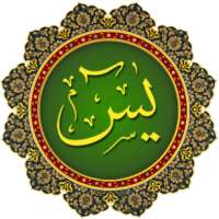 ياسين سورة mp3 حاليا on 9Apps