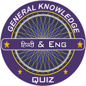 English &amp; Hindi KBC Quiz icon