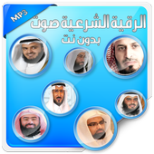الرقية الشرعية صوت بدون انترنت icon
