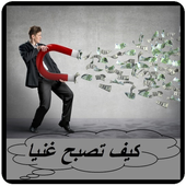 كيف تصبح غنيا icon