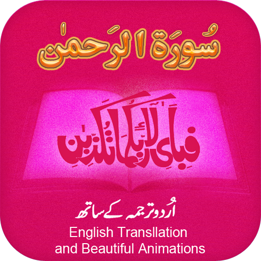 Surah Rahman with mp3 أيقونة