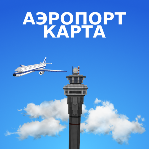 Карты Аэропорт для Майнкрафт ПЕ иконка