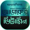 vitamin apps in bengali~ভিটামিন