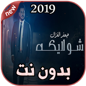 أغاني جعفر الغزال بدون نت 2019 Jaafar AlGhazal icon