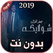 أغاني جعفر الغزال بدون نت 2019 Jaafar AlGhazal on 9Apps