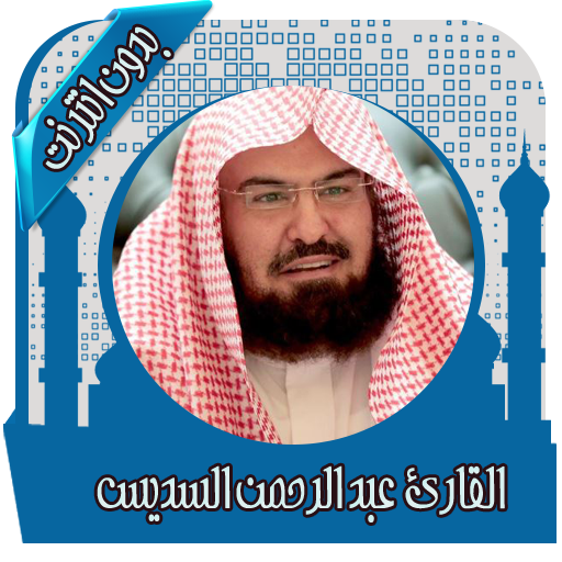 ikon قرأن كامل بصوت السديس بدون نت