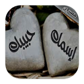 اسمك و اسم حبيبك في صورة أيقونة