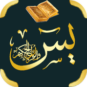 سورة يس mp3 أيقونة